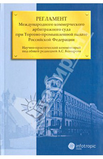 Регламент Международного коммерческого арбитражного суда при Торгово-промышленной палате РФ