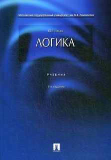 Логика. Учебник