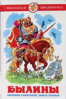 Былины. Сказания о богатырях земли русской