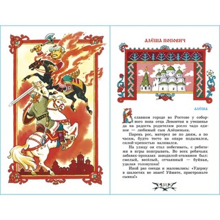 Былины. Сказания о богатырях земли русской 5