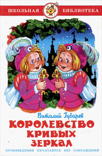 Королевство кривых зеркал