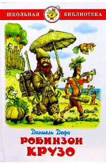 Жизнь и удивительные приключения Робинзона Крузо