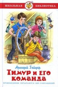 Тимур и его команда 1
