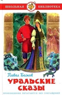 Уральские сказы 1