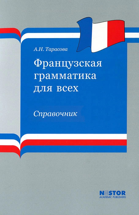 Французская грамматика для всех