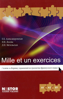 Mille et un exercices. Ключи к сборнику упражнений по грамматике французского языка