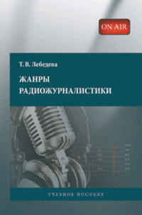 Жанры радиожурналистики