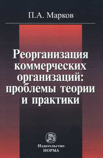 Реорганизация коммерческих организаций. Проблемы теории и практики
