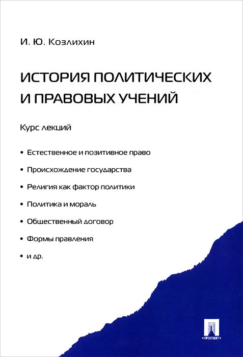 История политических и правовых учений