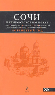 Сочи и черноморское побережье Эксмо