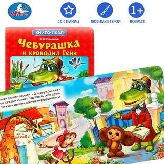 Чебурашка и крокодил Гена, Книжка с пазлами (Союзмультфильм) 2