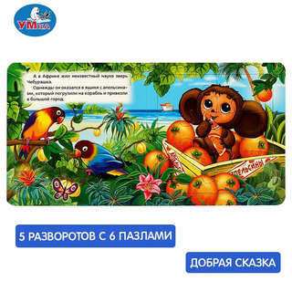 Чебурашка и крокодил Гена, Книжка с пазлами (Союзмультфильм) 3
