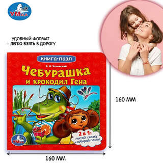Чебурашка и крокодил Гена, Книжка с пазлами (Союзмультфильм) 5