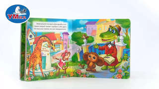 Чебурашка и крокодил Гена, Книжка с пазлами (Союзмультфильм) 4