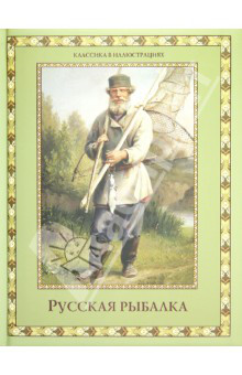 Русская рыбалка. Охота на пресноводных рыб в реках и озерах России