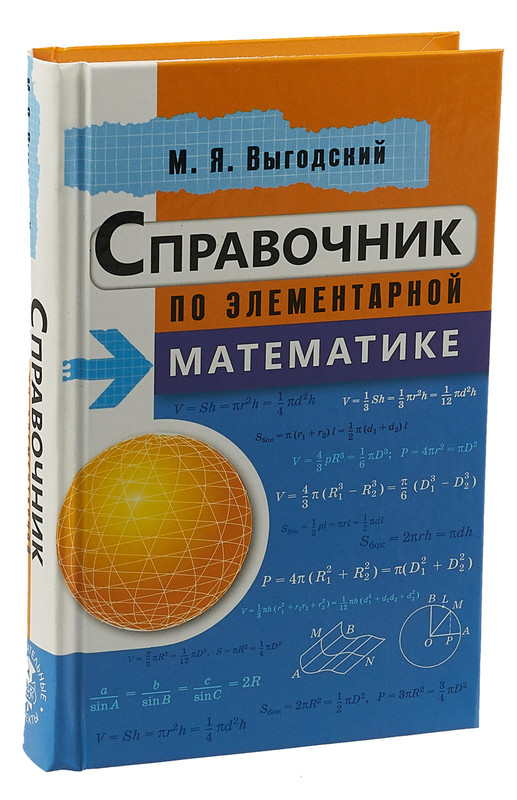 Справочник по элементарной математике
