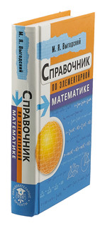 Справочник по элементарной математике 3