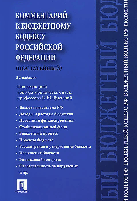 Комментарий к Бюджетному кодексу Российской Федерации