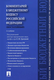 Комментарий к Бюджетному кодексу Российской Федерации