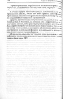 Комментарий к Таможенному кодексу Таможенного союза 10