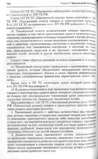 Комментарий к Таможенному кодексу Таможенного союза 14