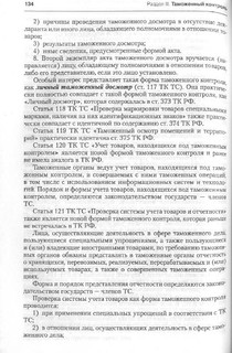 Комментарий к Таможенному кодексу Таможенного союза 16