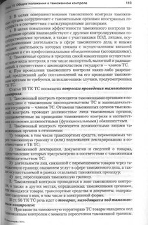 Комментарий к Таможенному кодексу Таможенного союза 3