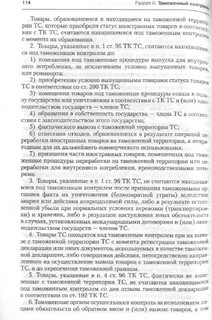 Комментарий к Таможенному кодексу Таможенного союза 4