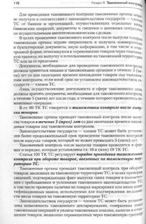 Комментарий к Таможенному кодексу Таможенного союза 6