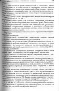 Комментарий к Таможенному кодексу Таможенного союза 7