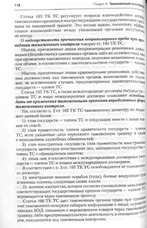 Комментарий к Таможенному кодексу Таможенного союза 8