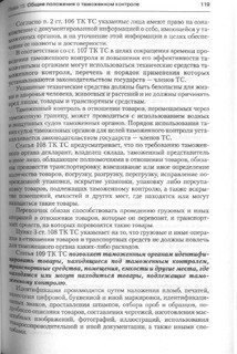Комментарий к Таможенному кодексу Таможенного союза 9