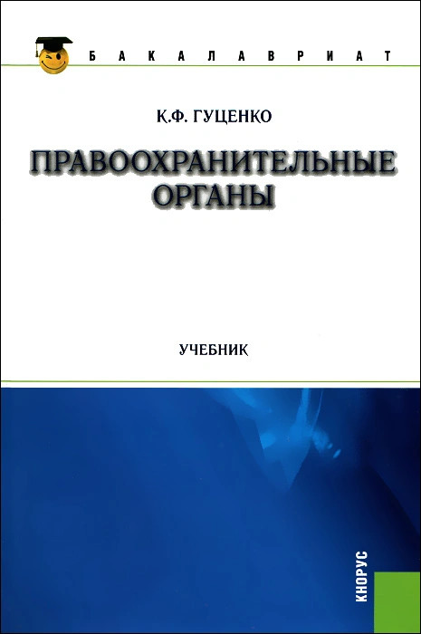 Учебник правоохранительные органы к.ф. гуценко