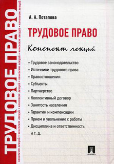 Трудовое право. Конспект лекций. Учебное пособие