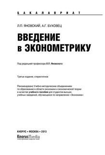 Введение в эконометрику 2