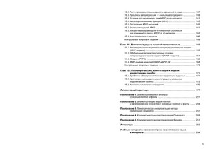 Введение в эконометрику 6