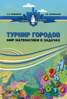 Турнир городов. Мир математики в задачах