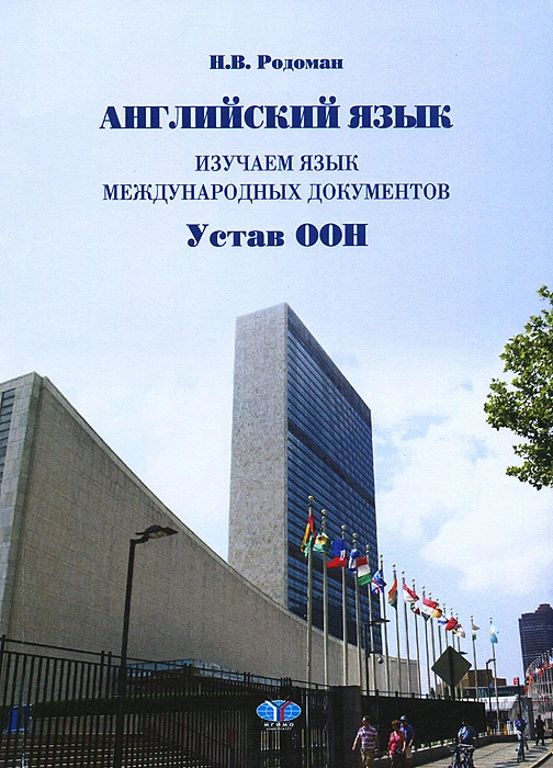Английский язык. Изучаем язык международных документов. Устав ООН