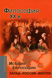 Философия XX вв. История философии. Запад - Россия - Восток. ...