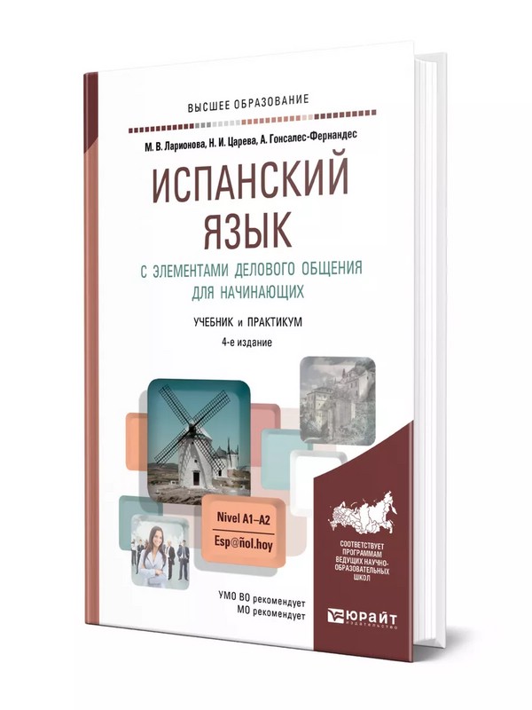 Испанский язык с элементами делового общения для начинающих. Учебник и практикум для вузов