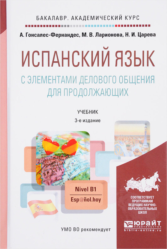 Испанский язык с элементами делового общения для продолжающих. Учебник