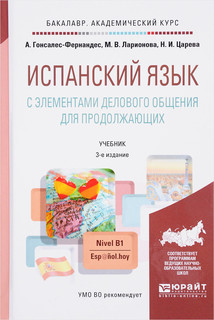 Испанский язык с элементами делового общения для продолжающих...