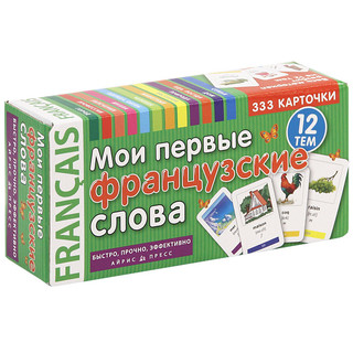 Мои первые французские слова (набор из 333 карточек)
