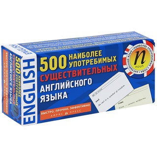 500 наиболее употребимых существительных английского языка  (...