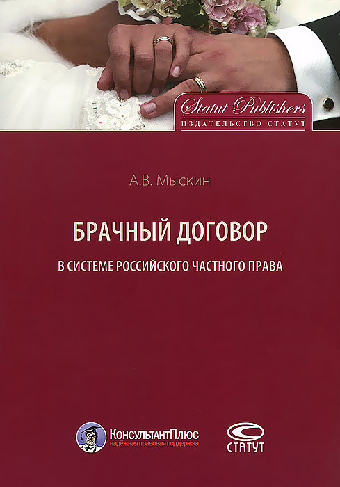 Брачный договор в системе российского частного права