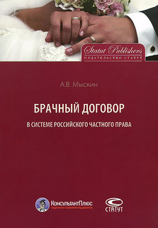 Брачный договор в системе российского частного права