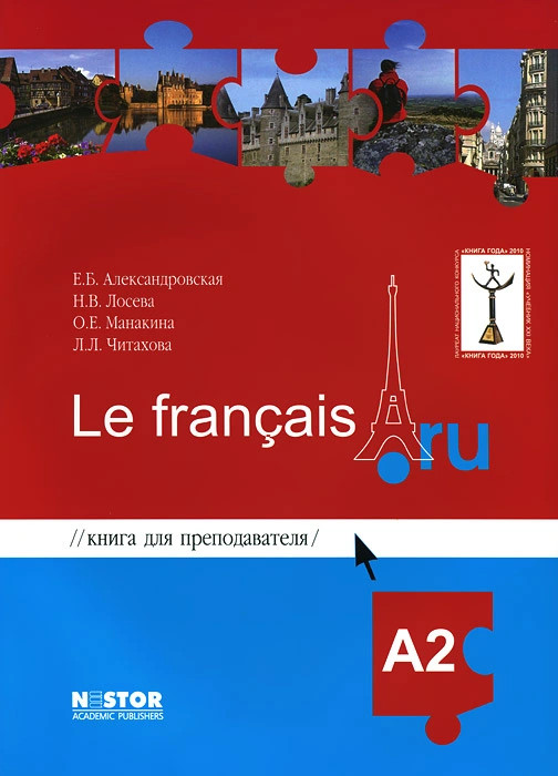 Книга для преподавателя к учебнику французского языка / Le francais.ru А2 (+ CD)