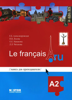 Книга для преподавателя к учебнику французского языка / Le francais.ru А2 (+ CD)