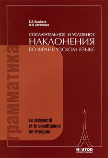 Сослагательное и условное наклонения во французском языке