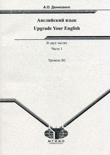Английский язык. Upgrade Your English Часть 1. Уровень B2